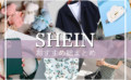 SHEINおすすめ総まとめ！服・雑貨・アクセ・文房具・メンズ商品など一挙紹介