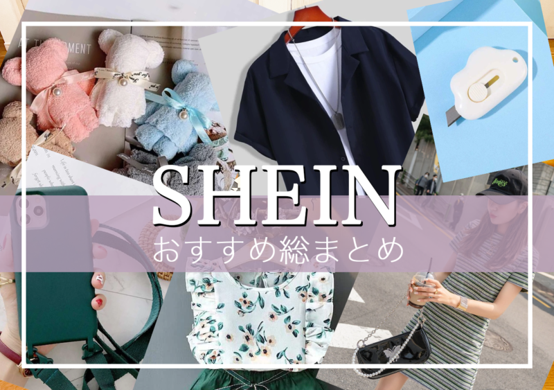 SHEINおすすめ総まとめ！服・雑貨・アクセ・文房具・メンズ商品など一挙紹介
