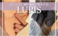 LUPIS(ルピス)って怪しい？安全？実際に通販した口コミレポや店舗情報、クーポン情報など徹底解説！