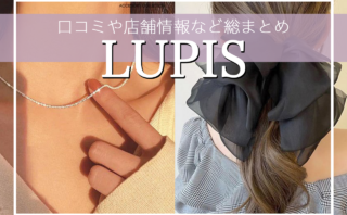 LUPIS（ルピス）って怪しい？安全？実際に通販した口コミレポや店舗情報、クーポン情報など徹底解説！