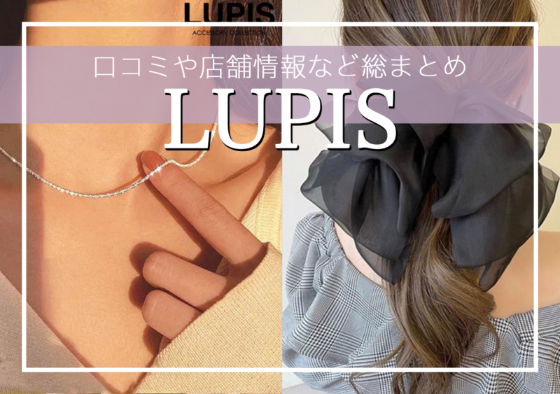 LUPIS（ルピス）って怪しい？安全？実際に通販した口コミレポや店舗情報、クーポン情報など徹底解説！
