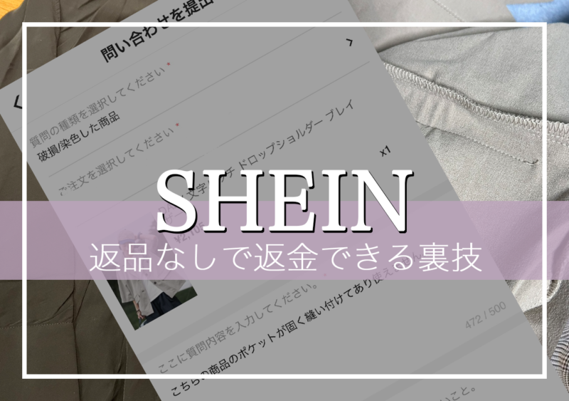 SHEIN（シーイン）で返品は不要！不良品の返金方法解説 | PsHiON(プション)