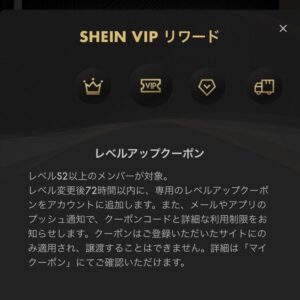 【25%オフ】「SHEIN VIPリワード」S3レベルクーポン