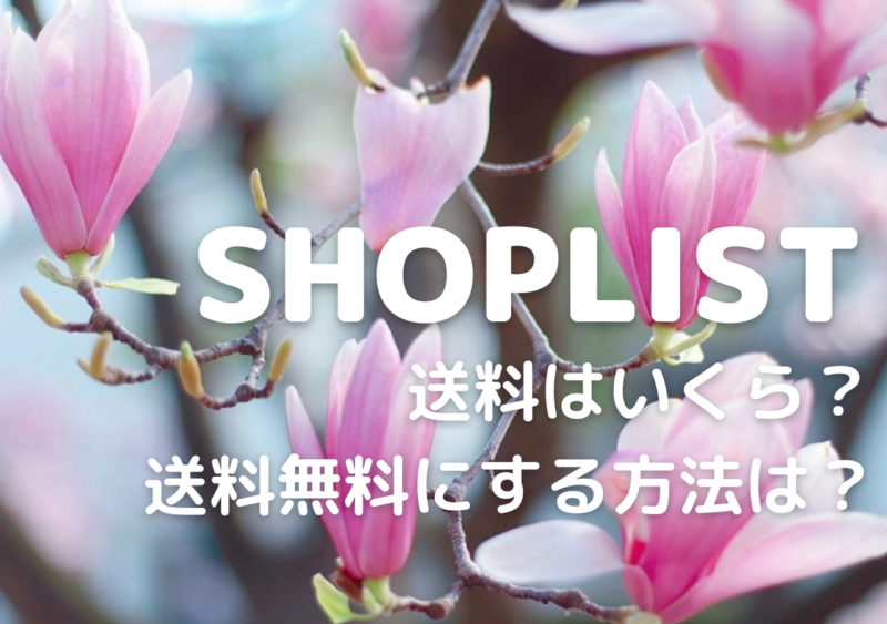 SHOPLIST(ショップリスト)の送料はいくら？送料無料にする方法は？