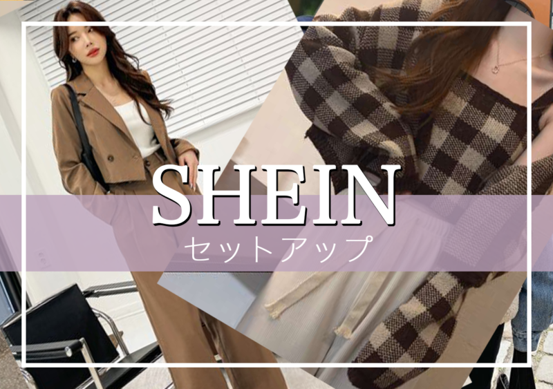 SHEINおすすめセットアップ！人気の商品を一挙紹介