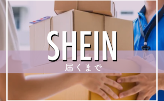 SHEINが届くまでの日数は？早く届く方法や遅い時の対処法について徹底調査！