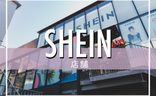 SHEINの店舗はどこ？東京(原宿)・大阪(心斎橋)の最新ポップアップストア現地レビュー！