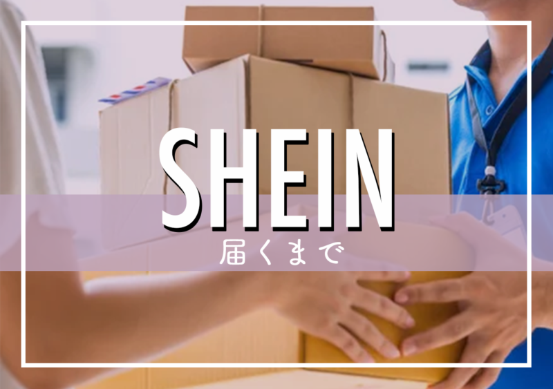 SHEINが届くまでの日数は？早く届く方法や遅い時の対処法について徹底調査！