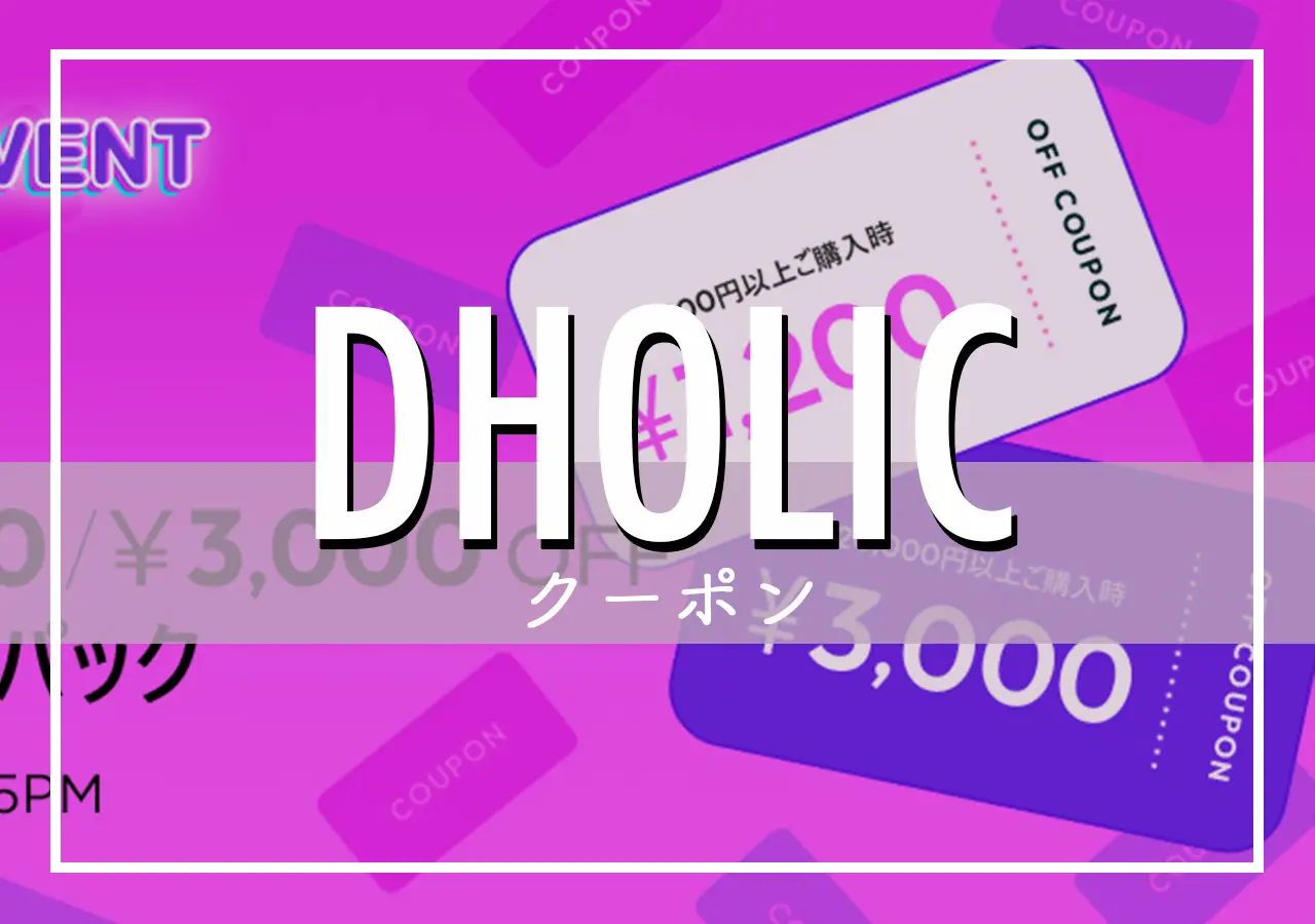 2023年8月】DHOLIC（ディーホリック）クーポン情報！使い方や楽天