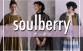 【2023年11月】soulberry（ソウルベリー）最新クーポン情報！お得に買う方法は？
