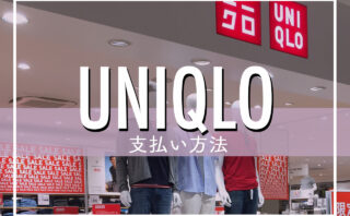 UNIQLO（ユニクロ）の支払い方法は？店舗・通販両方の支払い方法やセルフレジの使い方まで！