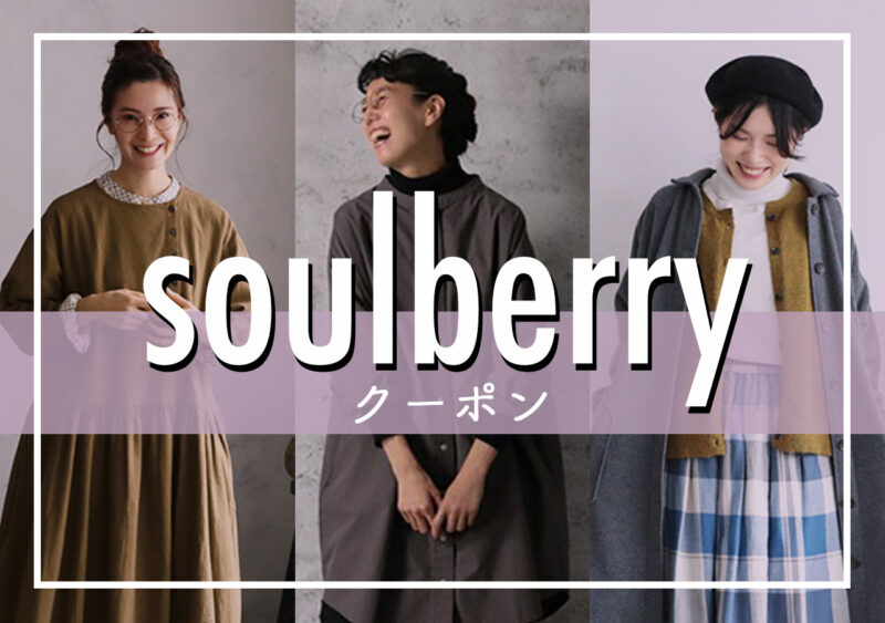 【2023年9月】soulberry（ソウルベリー）最新クーポン情報！お得に買う方法は？