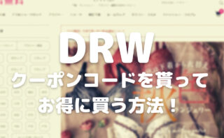 【2023年9月】DRW(ドロー)のクーポンコードと使い方！お得に買い物する方法