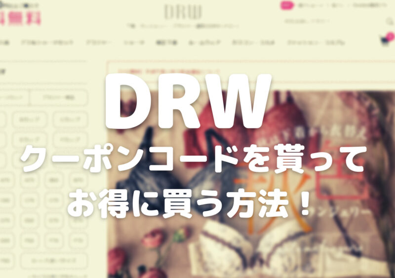 【2023年9月】DRW(ドロー)のクーポンコードと使い方！お得に買い物する方法