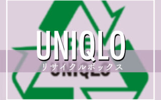 ユニクロのリサイクルボックス（服回収）はどこ？ボロボロのヒートテックやダウンでも入れて良い？RE.UNIQLOについて解説！
