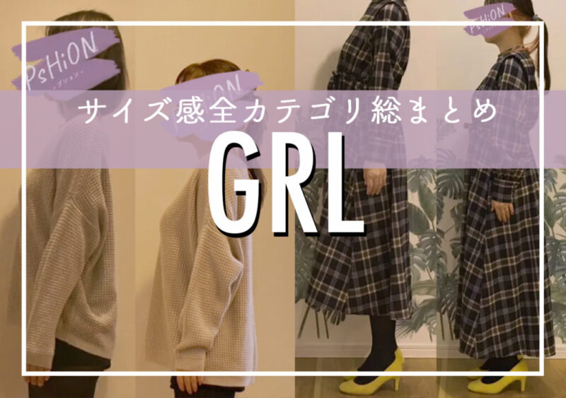 GRL(グレイル)サイズ感】ワンピース/トップス/ボトムス/シューズ