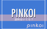 Pinkoi（ピンコイ）とは？評判や安全性、どんなサイトなのか徹底検証！