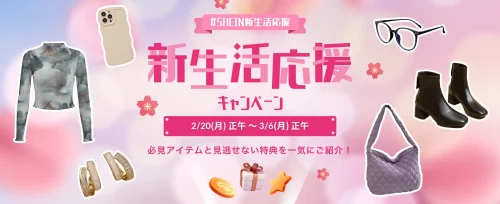 「SHEIN新生活応援キャンペーン」クーポン