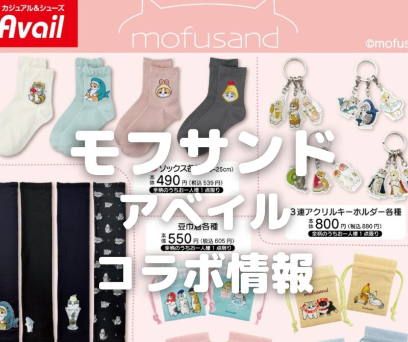 【2023年9月】アベイルmofusand(モフサンド)最新コラボ・再販情報