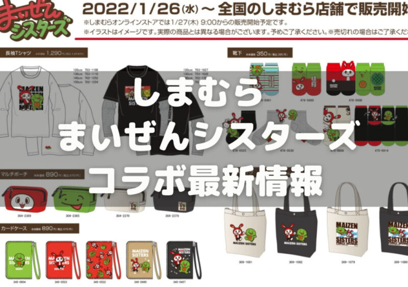 2023年8月】しまむら「まいぜんシスターズ」コラボグッズ最新情報