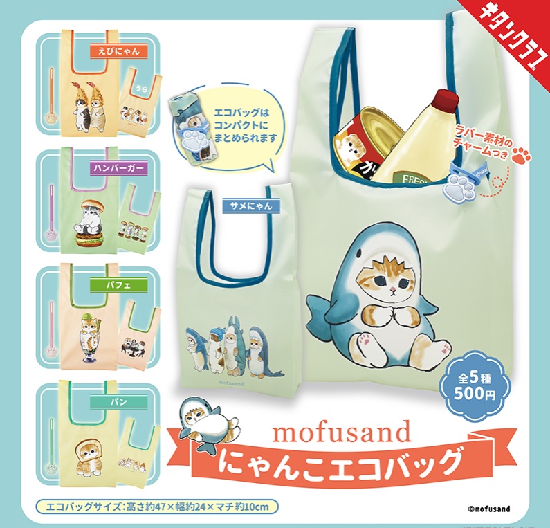 2023年8月】mofusand(モフサンド)ガチャガチャ発売日・再販情報