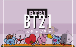 【2023年11月】BT21（ビーティーイシビル）ガチャガチャ発売日・再販情報