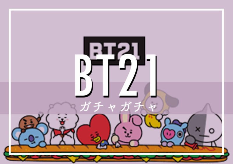 BT21ガチャガチャ