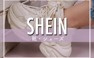 SHEINのおすすめ人気靴 全ジャンル上位60選！サイズの注意点や口コミレビューも一挙紹介！