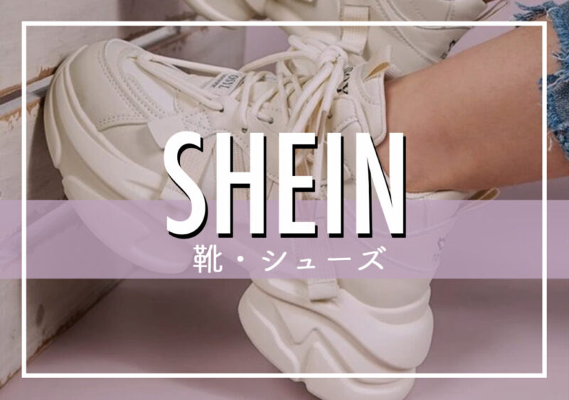 SHEINのおすすめ人気靴 全ジャンル上位60選！サイズの注意点や口コミ