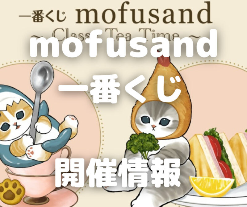 無料配達モフサンド mofusand 一番くじ テーブルナプキン D賞 4種