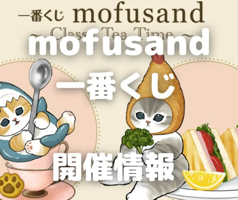 SALE／61%OFF】 mofusand モフサンド 一番くじ テーブルナプキン