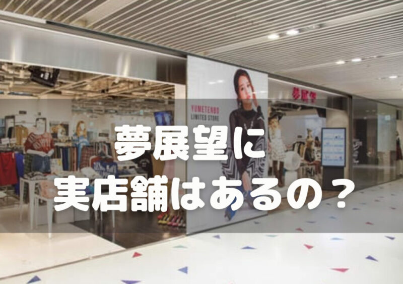 夢展望の店舗は大阪梅田、東京池袋などにある？通販で購入するしかない？