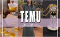 Temu(ティームー)のおすすめ商品をジャンル別一挙公開！商品の探し方と注意点も徹底レクチャー！