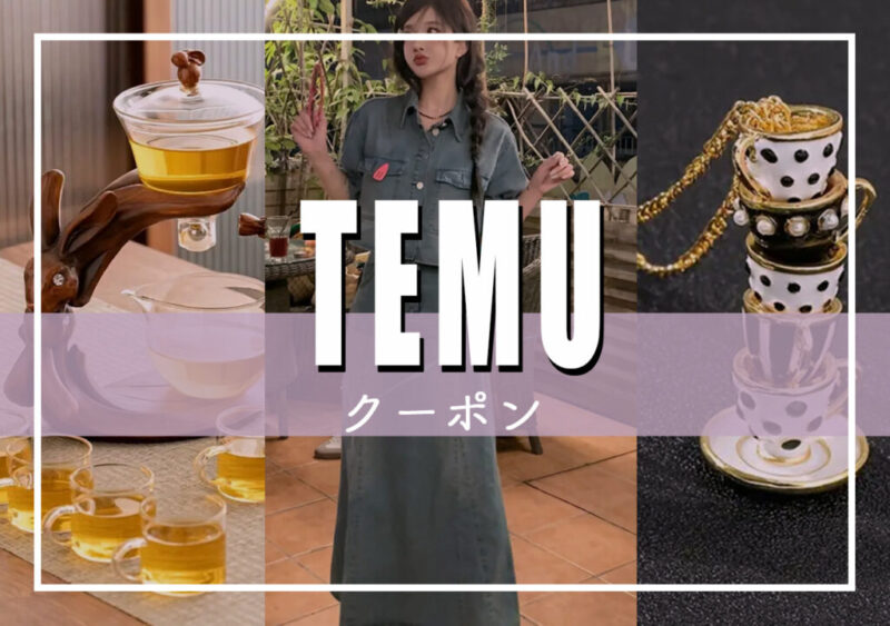 【2023年9月】Temu最新クーポン一覧！一番お得に買い物できるクーポンは？