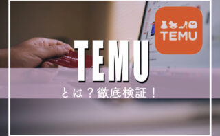 Temuとは？日本(japan)アプリの危険性と口コミ・評判を徹底調査