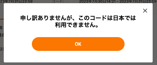 日本以外のTemu用に発行されているクーポンコードは日本では使用できません