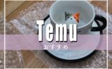 Temuとは？怪しい！危険っちゃ危険！口コミ・評判から分かった安全に買う方法