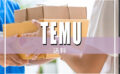 【2023年9月】Temu(ティームー)は送料無料？いつ届く？注文から届くまでを徹底調査