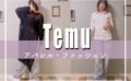 Temu(ティームー)の服ってどう？実際に買い物してみた感想やコツとおすすめ4選！