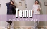 Temu(ティームー)のおすすめ商品をジャンル別一挙公開！商品の探し方と注意点も徹底レクチャー！