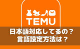 Temuとは？日本(japan)アプリの危険性と口コミ・評判を徹底調査