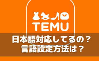 Temu(ティームー)は日本語に対応してる？アプリの言語設定方法は？