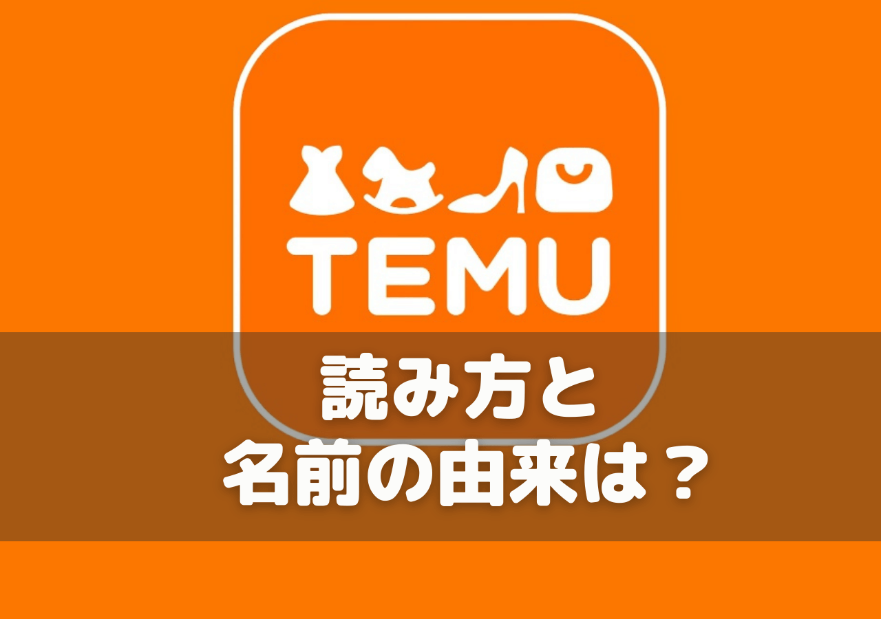 Temuの読み方はテム？名前の由来は？どこの国？