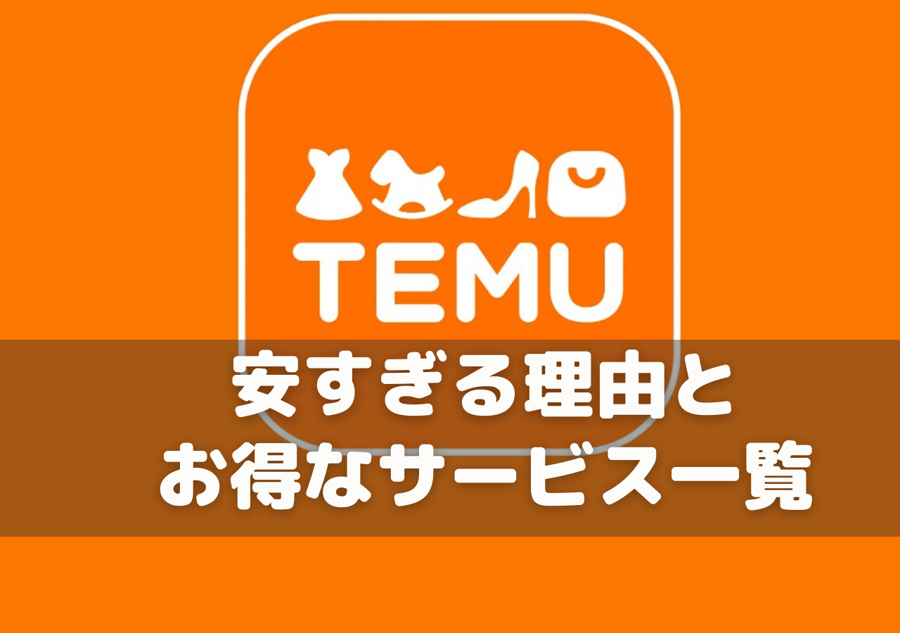 Temuが安すぎる理由とお得なサービス一覧
