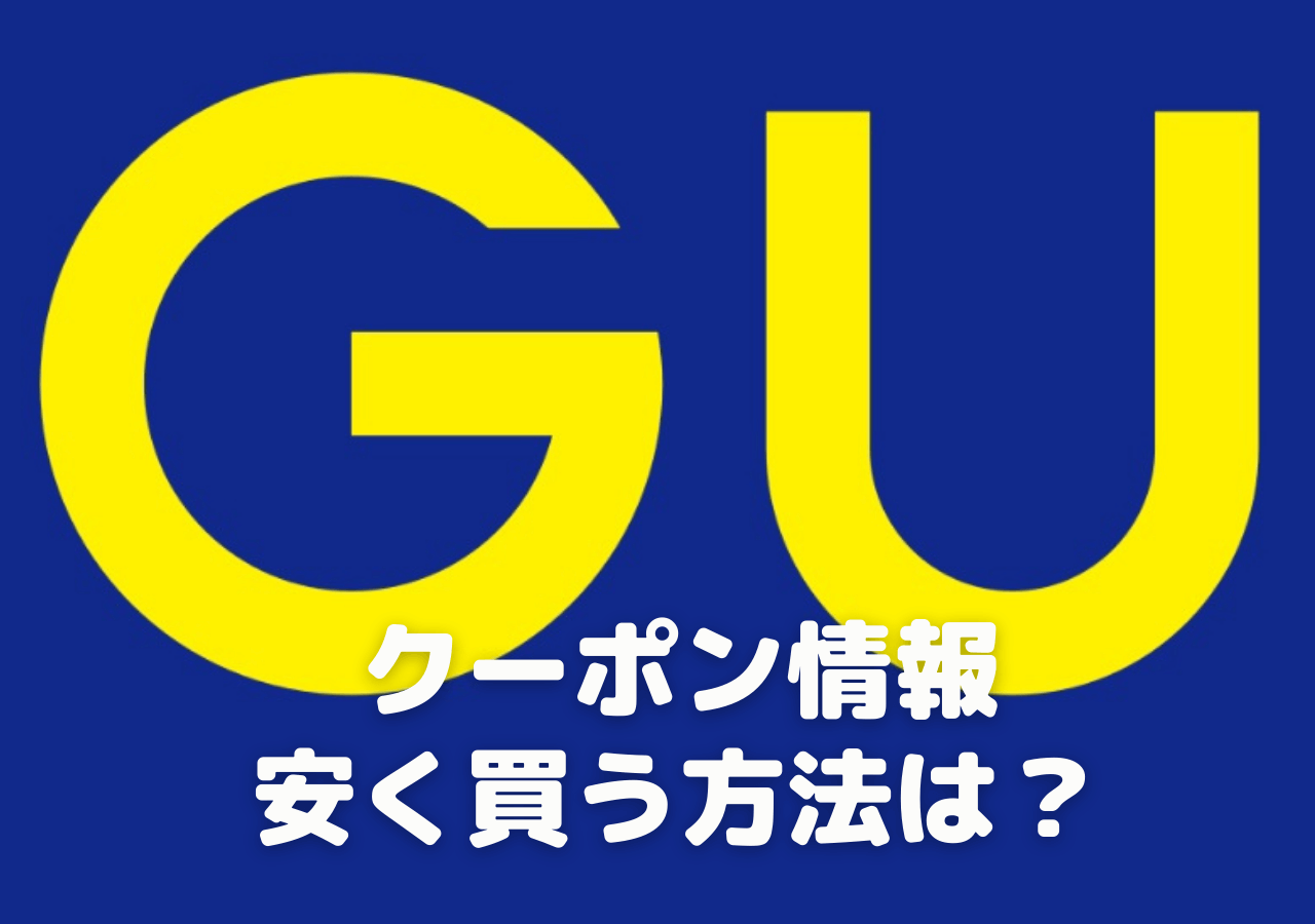 【2023年9月】GU(ジーユー)クーポンで一番安く買えるのは？使えるクーポン徹底解説！