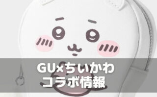 GU(ジーユー)ちいかわコラボまとめ第3弾の再販は2024年1月下旬予定