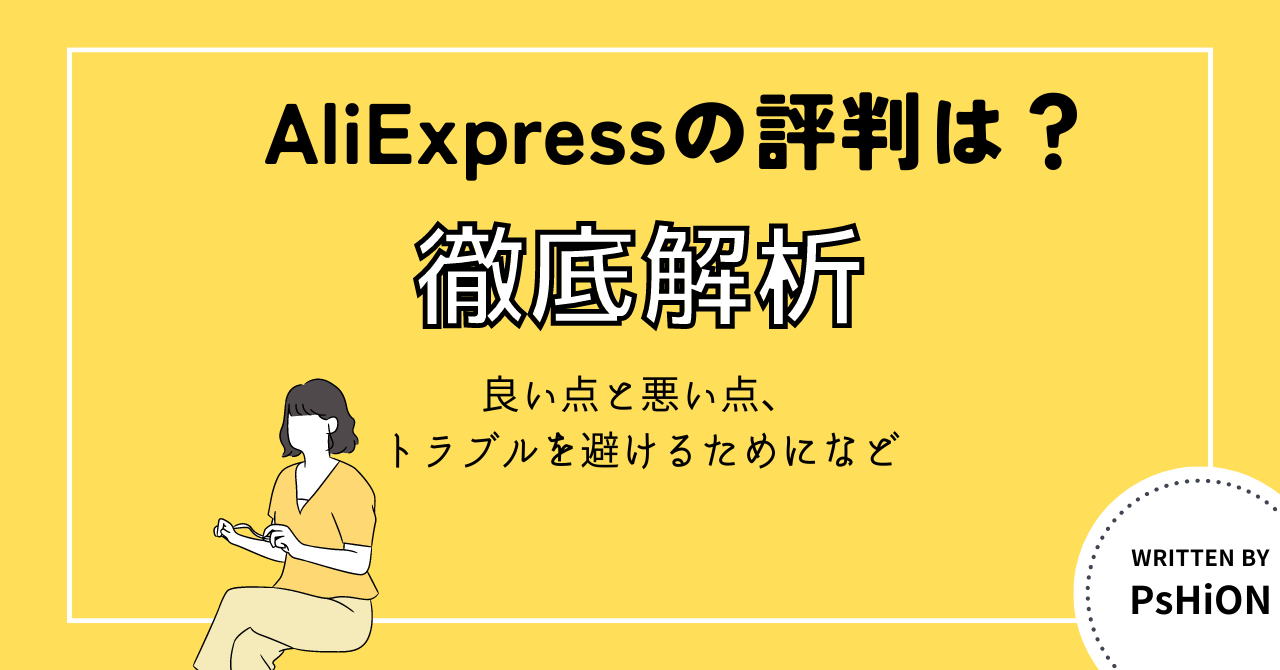 AliExpress 評判