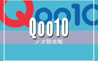 Qoo10メガ割りはいつからいつまで？2023年9月最新のおすすめ人気商品や最新クーポン情報！
