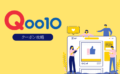 【2023年9月】Qoo10(キューテン)最新クーポン一覧！クーポン・セールでお得に買う方法