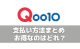 【2023年9月】Qoo10(キューテン)最新クーポン一覧！クーポン・セールでお得に買う方法